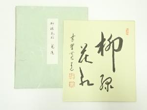 大徳寺　藤田寛道筆　「柳緑花紅」　肉筆色紙